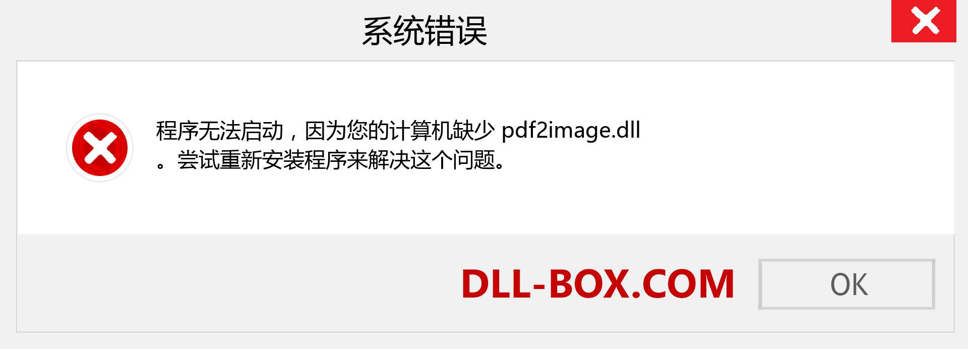 pdf2image.dll 文件丢失？。 适用于 Windows 7、8、10 的下载 - 修复 Windows、照片、图像上的 pdf2image dll 丢失错误